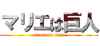 マリエは巨人 (attack on titan)