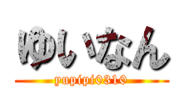 ゆいなん (yupipi0310)