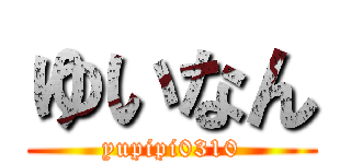 ゆいなん (yupipi0310)