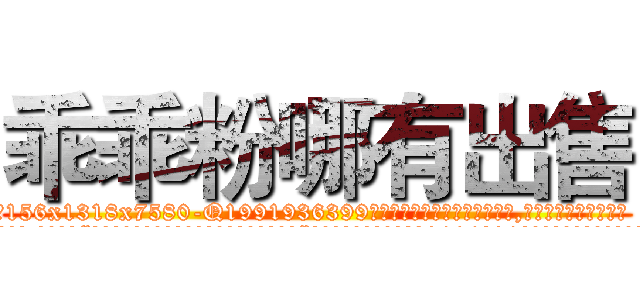 乖乖粉哪有出售 (乖乖粉哪有出售【电.话156x1318x7580-Q1991936399鑫宏药业】我们做的是长期生意,靠的是老客户长期支持
参考消息网2月20日报道 韩媒称，“剩女多、离婚率高的城市，房价一定会上涨。”这是中国经济学家金岩石2016年12月参加在上海举行的房地产相关论坛时说的话。
)