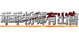 乖乖粉哪有出售 (乖乖粉哪有出售【电.话156x1318x7580-Q1991936399鑫宏药业】我们做的是长期生意,靠的是老客户长期支持
参考消息网2月20日报道 韩媒称，“剩女多、离婚率高的城市，房价一定会上涨。”这是中国经济学家金岩石2016年12月参加在上海举行的房地产相关论坛时说的话。
)