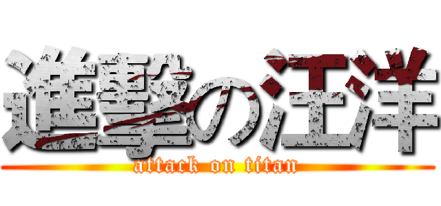 進擊の汪洋 (attack on titan)