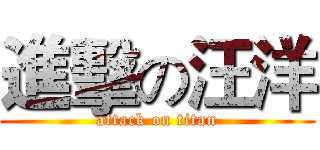 進擊の汪洋 (attack on titan)