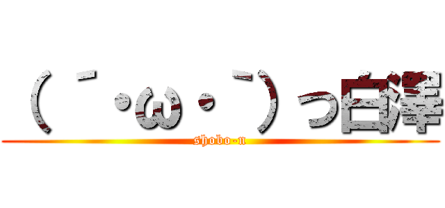（ ´・ω・｀）つ白澤 (shobo-n)