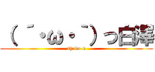 （ ´・ω・｀）つ白澤 (shobo-n)