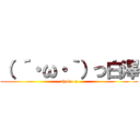 （ ´・ω・｀）つ白澤 (shobo-n)