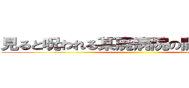 見ると呪われる某廃病院の開かずの病室 ()