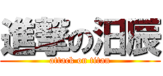 進撃の汨辰 (attack on titan)