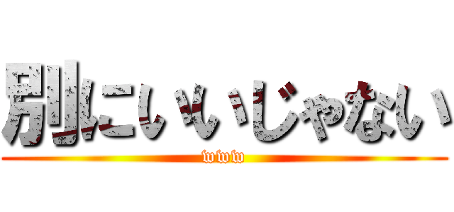 別にいいじゃない (www)