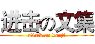 进击の文集 (attack on wenji)