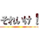 それいけ！ ()