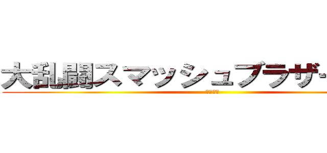 大乱闘スマッシュブラザーズＳＰ (灯火の星)