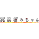 実 況 者 み ち ゃ ん (attack on titan)