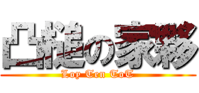 凸槌の家夥 (Loy Ten ToT)