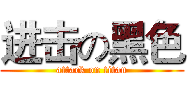 进击の黑色 (attack on titan)