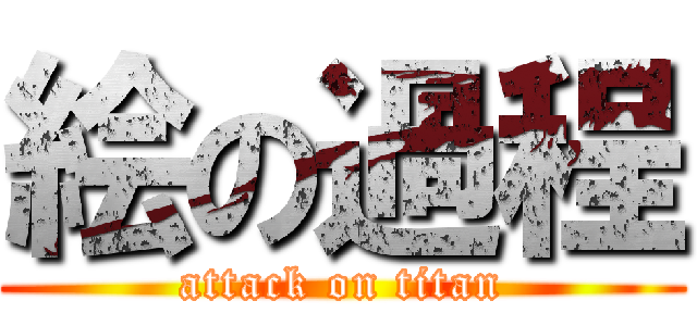 絵の過程 (attack on titan)