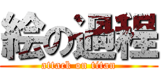 絵の過程 (attack on titan)