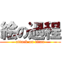 絵の過程 (attack on titan)