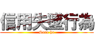 信用失墜行為 (Sore ha)