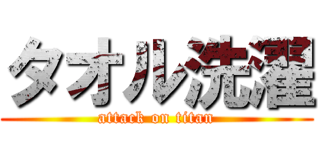 タオル洗濯 (attack on titan)