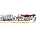 進撃の佐藤巧 (attack on titan)