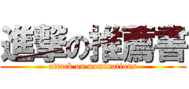 進撃の推薦書 (attack on nominations)