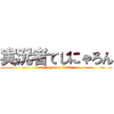 実況者てじにゃろん (tejinyaron 7003)