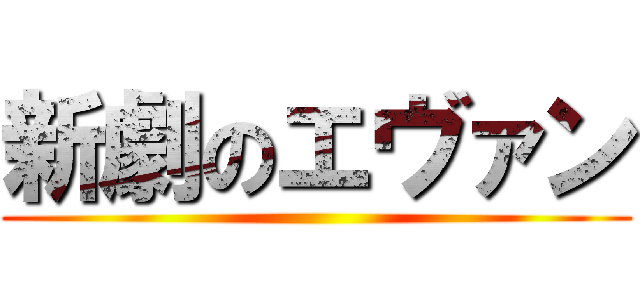 新劇のエヴァン ()