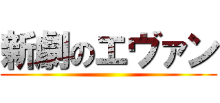新劇のエヴァン ()