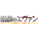 新劇のエヴァン ()