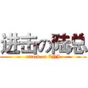 进击の陆总 (attack on LYJ)