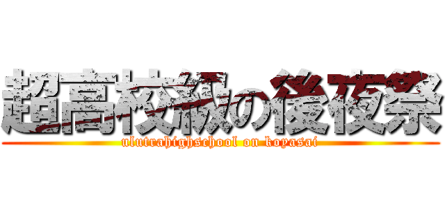 超高校級の後夜祭 (ulutrahighschool on koyasai)
