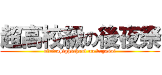 超高校級の後夜祭 (ulutrahighschool on koyasai)