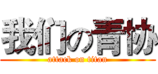 我们の青协 (attack on titan)