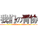 我们の青协 (attack on titan)