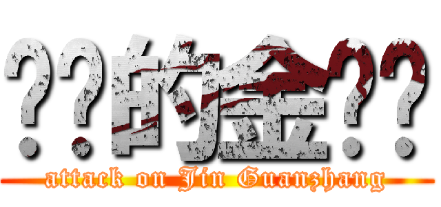 进击的金馆长 (attack on Jin Guanzhang)