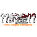 进击的金馆长 (attack on Jin Guanzhang)