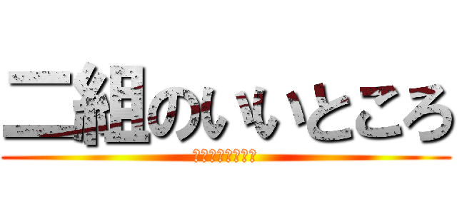 二組のいいところ (めっちゃええやろ)