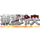 兼重玲央 (but monkey)