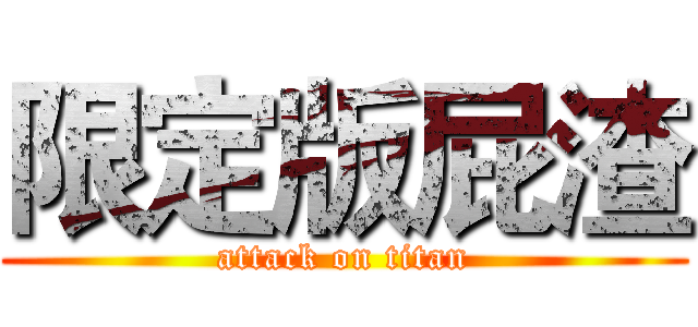 限定版屁渣 (attack on titan)