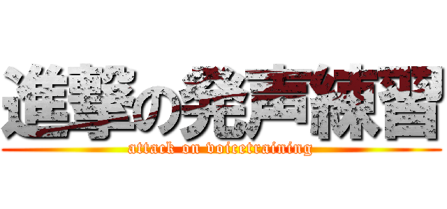 進撃の発声練習 (attack on voicetraining)