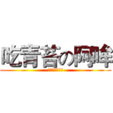 吃青苔の阿哞 (狂拽酷炫屌炸天)