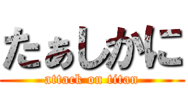 たぁしかに (attack on titan)