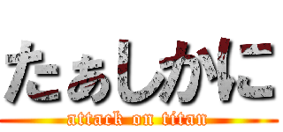 たぁしかに (attack on titan)
