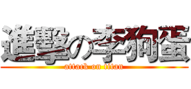 進擊の李狗蛋 (attack on titan)