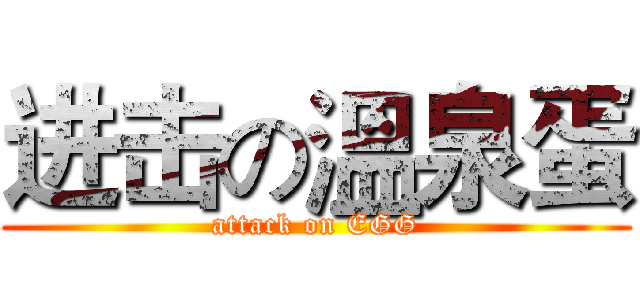 进击の溫泉蛋 (attack on EGG)