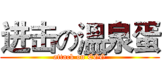 进击の溫泉蛋 (attack on EGG)