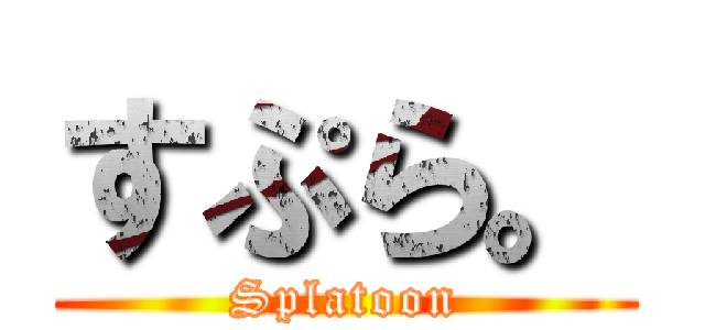 すぷら。 (Splatoon)