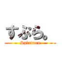 すぷら。 (Splatoon)