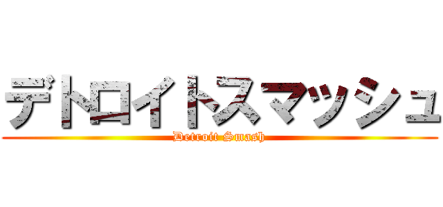 デトロイトスマッシュ (Detroit Smash)